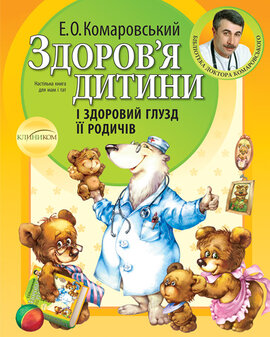 Здовов'я дитини і здоровий глузд її родичів (видання 2012 року) - фото книги