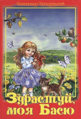 Здрастуй, моя Басю - фото книги