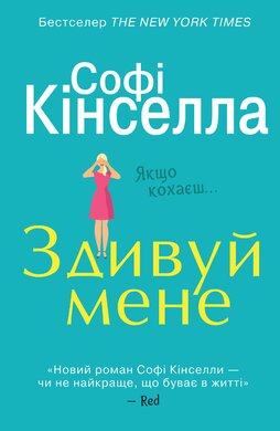 Здивуй мене - фото книги