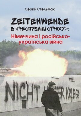 Zeitenwende в "Республіці страху". Німеччина і російсько-українська війна - фото книги