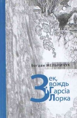 Зек, вождь і Гарсіа Лорка - фото книги