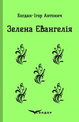 Зелена Євангелія - фото обкладинки книги
