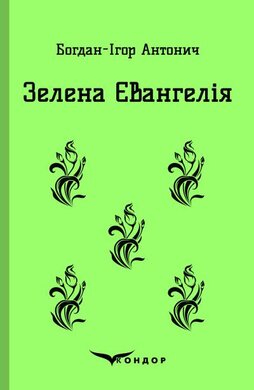 Зелена Євангелія - фото книги