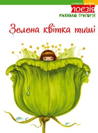 Зелена квітка тиші - фото книги