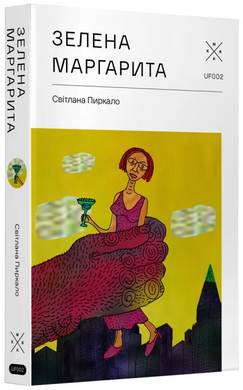 Зелена Маргарита - фото книги