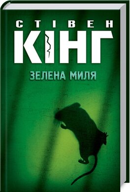 Зелена миля - фото книги