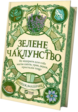 Зелене чаклунство. Як відкрити для себе магію квітів, трав, дерев, кристалів тощо (кольоровий зріз) - фото книги