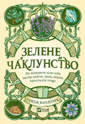 Зелене чаклунство. Як відкрити для себе магію квітів, трав, дерев, кристалів тощо (звичайний зріз) - фото обкладинки книги