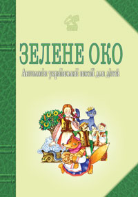 Зелене Око. 1001 вірш: Антологія української поезії для дітей. - фото книги