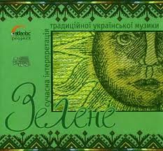 Зелене. Сучасна інтерпретація традиційної української музики - фото книги