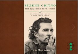 Зелене світло. Твій щоденник. Твоя історія - фото книги