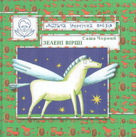 Зелені вірші - фото книги