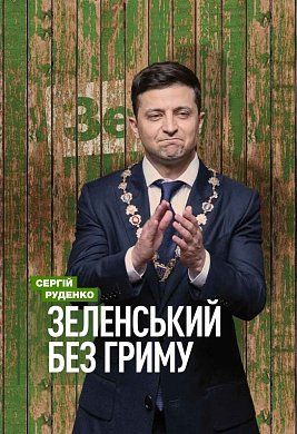 Зеленський без гриму - фото книги