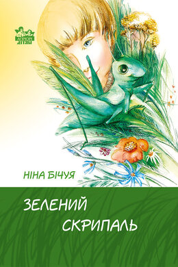 Зелений скрипаль - фото книги