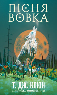 Зелений струмок. Книга 1: Пісня вовка - фото книги