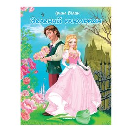 Зелений тюльпан - фото книги