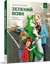 Зелений вовк - фото обкладинки книги