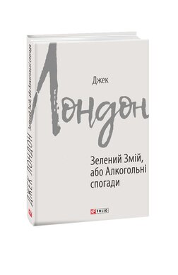Зелений Змій, або Алкогольні спогади - фото книги