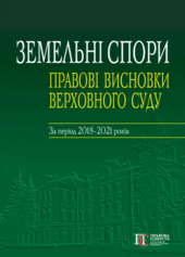 Земельні спори: правові висновки Верховного Суду: За період 2018–2021 років - фото обкладинки книги