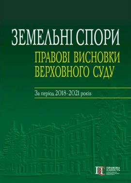 Земельні спори: правові висновки Верховного Суду: За період 2018–2021 років - фото книги