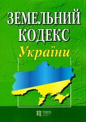 Земельний кодекс України - фото обкладинки книги