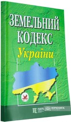 Земельний кодекс України - фото обкладинки книги
