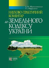 Земельний кодекс України: науково-практичний коментар. 5-те видання - фото обкладинки книги