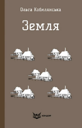 Земля (Кольорова серія) (м'яка обкл.) - фото обкладинки книги