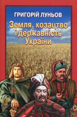 Земля, козацтво і державність України - фото книги