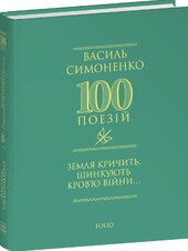 Земля кричить. Шинкують кров’ю війни... (100 поезій) - фото обкладинки книги
