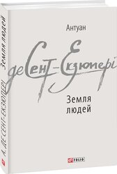 Земля людей - фото обкладинки книги