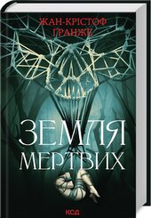 Земля мертвих (оновл. вид.) - фото обкладинки книги