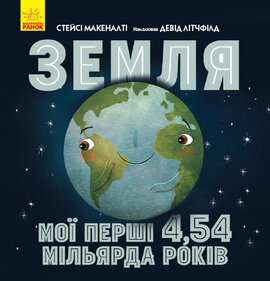 Земля: мої перші 4,54 мільярда років - фото книги