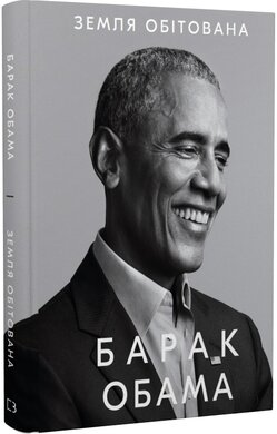 Земля обітована - фото книги
