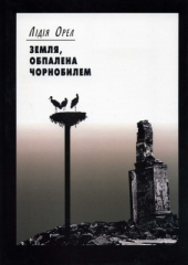 Земля, обпалена Чорнобилем (на матеріалах польових експедицій) - фото обкладинки книги