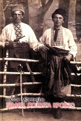 Земля, полита кров'ю - фото книги