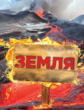 Земля. Повна енциклопедія - фото книги