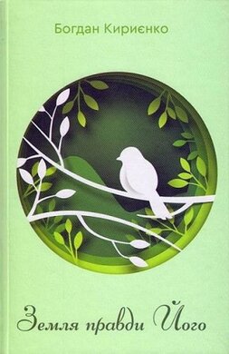 Земля правди Його - фото книги