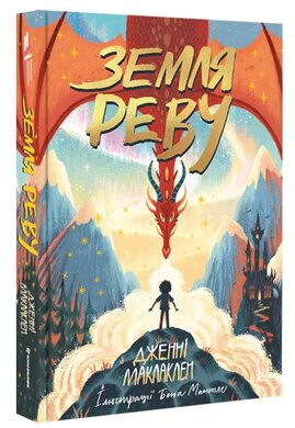 Земля Реву - фото книги