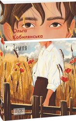Земля (ШБ-міні) - фото обкладинки книги