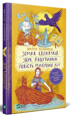 Земля світлячків. Звук павутинки. Повість минулих літ - фото книги