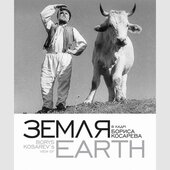 ЗЕМЛЯ: в кадрі Бориса Косарева - фото обкладинки книги