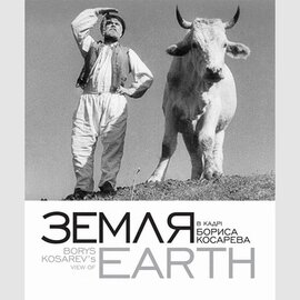 ЗЕМЛЯ: в кадрі Бориса Косарева - фото книги