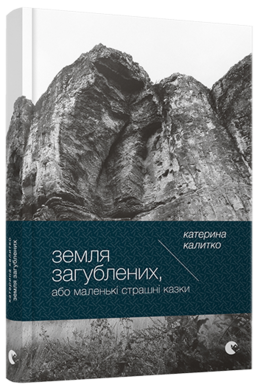 Земля загублених, або маленькі страшні казки - фото книги