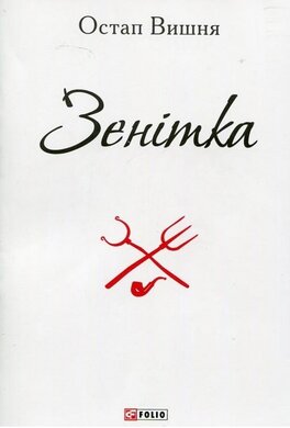 Зенітка - фото книги