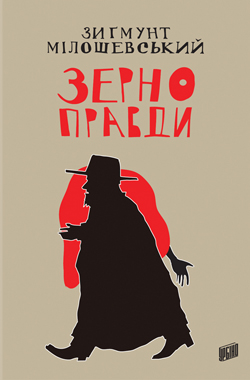 Зерно правди - фото книги