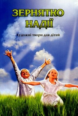 Зернятко надії. Художні твори для дітей - фото книги