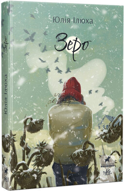 Зеро - фото книги