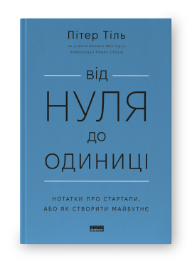 Від нуля до одиниці. Нотатки про стартапи, або як створити майбутнє (оновл. вид.) - фото книги