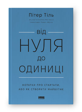 SALE. Від нуля до одиниці. Нотатки про стартапи, або як створити майбутнє (оновл. вид.) - фото книги